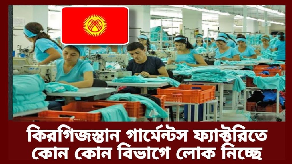 🇰🇬 কিরগিজস্তানে জরুরি নিয়োগ!