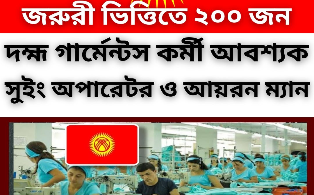 🇰🇬 কিরগিজস্তানে জরুরি নিয়োগ!